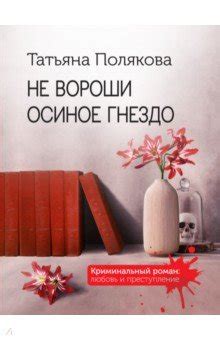Не вороши осиное гнездо - Полякова Татьяна Викторовна - Издательство ...