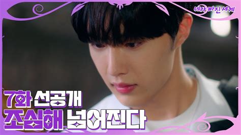 7화 선공개 비 오려나 보네 비 맞기 전에 얼른 네가 빠진 세계 Ep7 Youtube