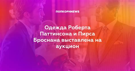 Одежда Роберта Паттинсона и Пирса Броснана выставлена на аукцион