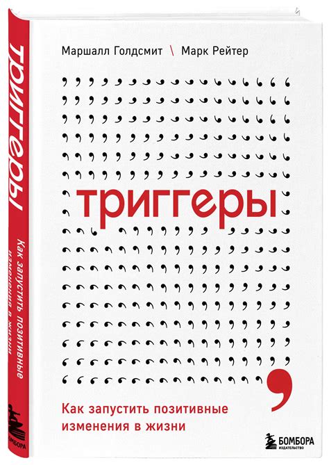 Книга Триггеры. Как запустить позитивные изменения в жизни • Голдсмит ...
