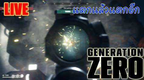 Live Generation Zero Co op แตกแลวแตกอก ภาค 3 YouTube