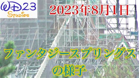 【tds】ファンタジースプリングスの今をご紹介！ Fantasy Springs Now 2023年8月1日 Youtube