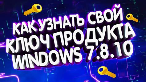 Как узнать ключ активаций windows 7.8.8,1.10 рабочий способ ! 2018 ...