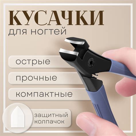 Кусачки для ногтей, книпсер (клиппер), ножницы для ногтей на ногах ...