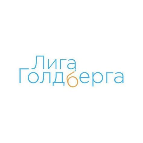Лига Голдберга