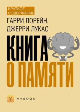 Краткое содержание «Книга о памяти» скачать бесплатно в epub, fb2, pdf ...