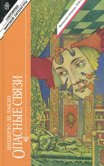 Книга "Опасные связи" Шодерло де Лакло Пьер – купить книгу ISBN 5-300 ...