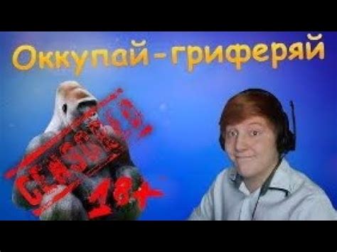 ОГ #36 - ОБЕЗЬЯНИЙ ЯЗЫК - Анти грифер шоу (18+) - YouTube