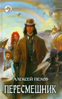 Алексей Пехов читать новые книги | Лабиринт