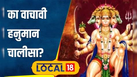 Hanuman Jayanti 2024 हनुमान चालीसाचं रोज करा पठण होतील ‘हे चमत्कारिक