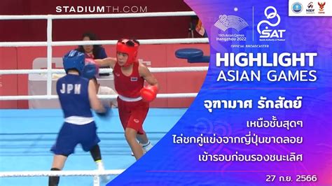 HANGZHOU2022Highlight จฑามาศ รกสตย มวยสากล l STADIUMTH