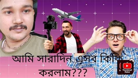 আমি সারাদিন এসব কিকি করলাম‌‌‍ Youtube