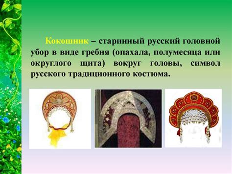 Русский кокошник - презентация онлайн