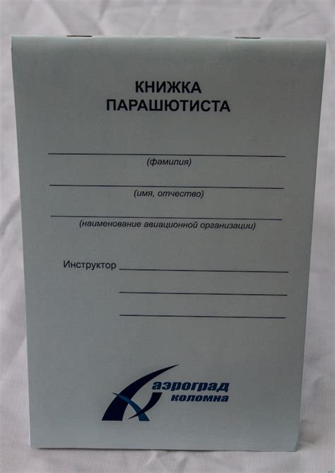 Книжка парашютиста - купить по выгодной цене | Shop Aerograd-Kolomna ...