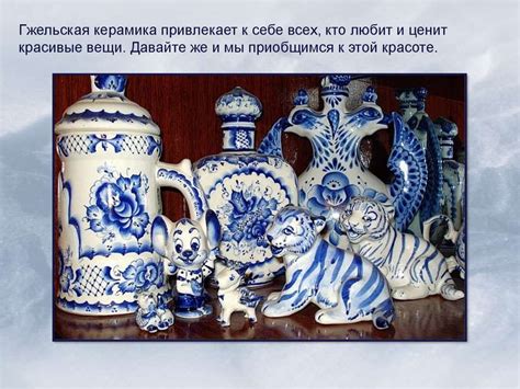 Гжельская керамика - online presentation