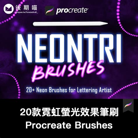 Procreate筆刷 20款霓虹螢光效果ipad Procreate筆刷素材 蝦皮購物