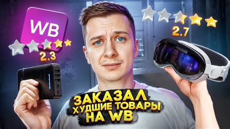 Заказал товары С НИЗКИМ РЕЙТИНГОМ на WILDBERRIES - YouTube
