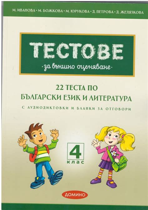 Тестове за НВО по БЕЛ 4 клас