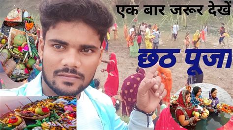 छठ पज Chhath Puja My Vlog Video Sonu Bhojpuri Team Guddu