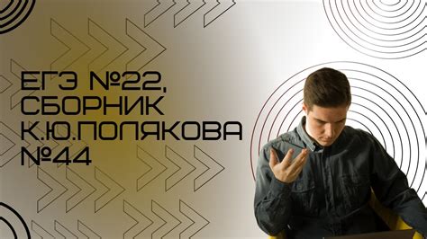 Решение ЕГЭ №22 по информатике | Сборник К. Ю. Полякова №44 - YouTube