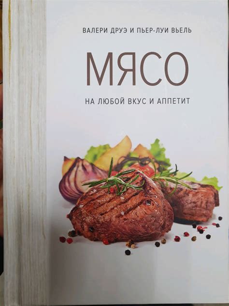 Книга: Мясо. На любой вкус и аппетит - Друэ, Вьель. Купить книгу ...