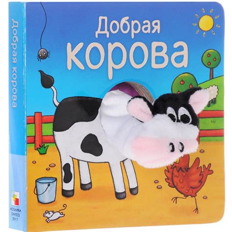 Книжка-игрушка Мозаика-Синтез Добрая корова - pandababy