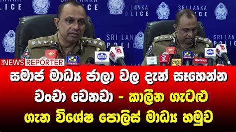 සමාජ මාධ්‍ය ජාලා වල දැන් සෑහෙන්න වංචා වෙනවා කාලීන ගැටළු ගැන විශේෂ