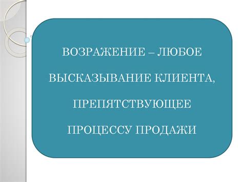 Работа с возражениями - презентация онлайн