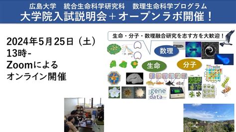 広島大学 複雑系生命数理研究室 広島大学 数理生命科学プログラム 入試説明会2024