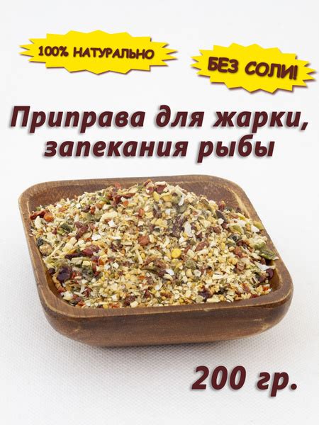 Приправа для жарки, тушения и запекания рыбы, 200 гр. - купить с ...