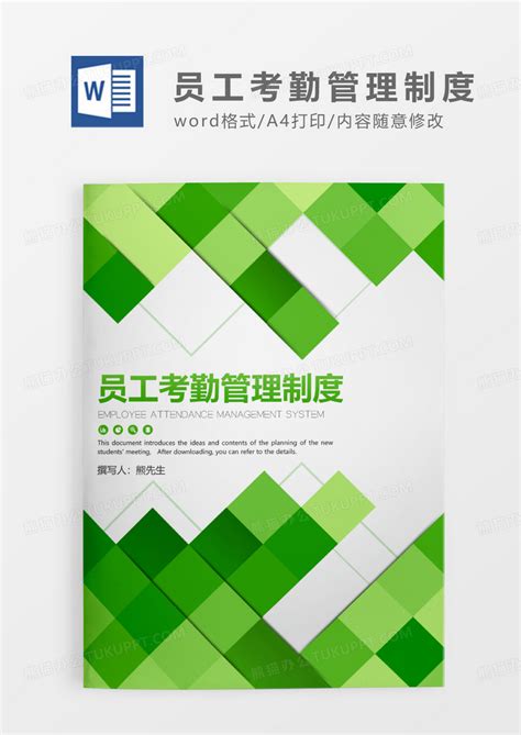 绿色简约清新员工考勤管理制度word模板下载熊猫办公