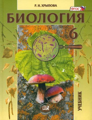 Книга: "Биология. 6 класс. Растения, бактерии, грибы, лишайники. ФГОС ...