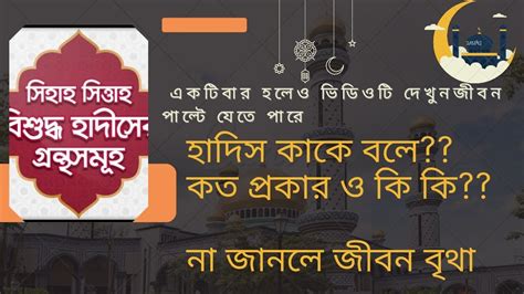 হাদিস কাকে বলে কত প্রকার ও কি কি। জেনে নিন উপকৃত হবেন। Youtube