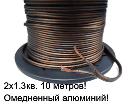 Кабель провод 10 метров сечение 16AWG 2х1.3 мм2 кв. mm акустический ...