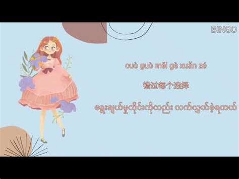 自娱自乐 ZÌ YÚ ZÌ LÈ SINGER 是金儿啊 Chinese song Myanmar Subtitles YouTube