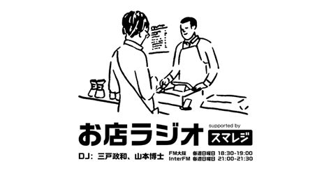 「お店ラジオ Supported By スマレジ」 Interfm897とfm大阪の2局にて、11月7日（日）からスタート クラウドpos