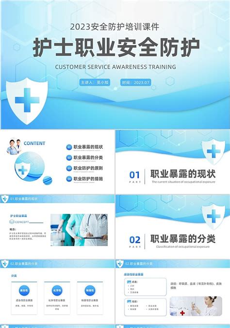 职业暴露与防护课件 职业暴露与防护课件PPT模板下载 觅知网