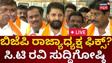 Live Ct Ravi Press Meet Karnataka New Bjp President Karnataka Politics R Ashok Yatnal