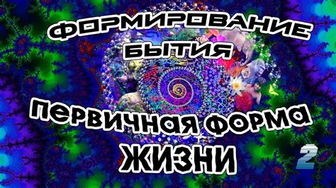 Первичная форма жизни - YouTube