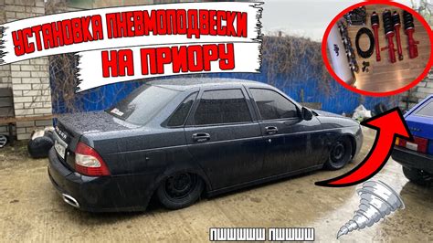 УСТАНОВКА ПНЕВМОПОДВЕСКИ на ПРИОРУ / чёрная приора на пневме - YouTube
