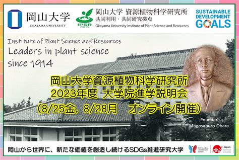 【岡山大学】資源植物科学研究所 2023年度 大学院進学説明会〔8 25 金、8 28 月 オンライン開催〕 国立大学法人岡山大学のプレスリリース