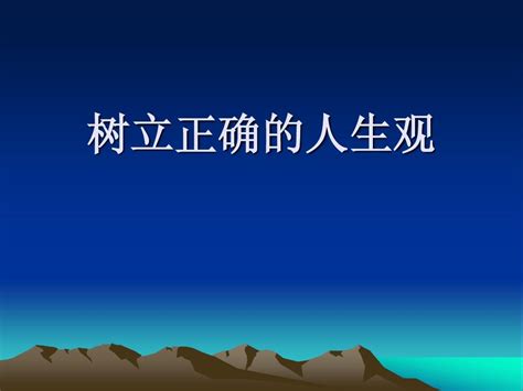 树立正确的人生观word文档在线阅读与下载免费文档