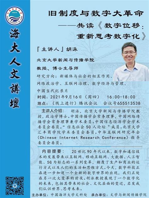 海大人文讲坛2021年第65讲 胡泳：旧制度与数字大革命——共读《数字位移：重新思考数字化》