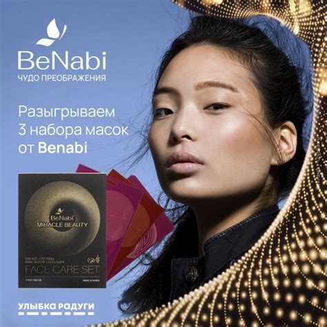 Разыгрываем 3 набора масок от Benabi! Benabi — это корейская косметика ...