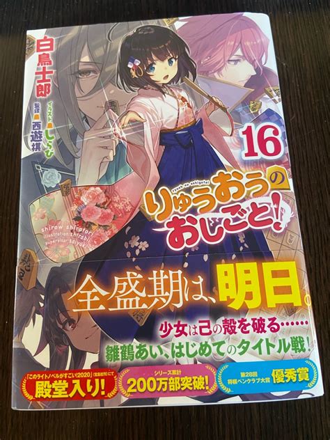 「りゅうおうのおしごと16」を読む ヒデキの生活保護と趣味の日記