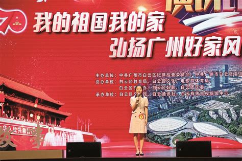 我区举办“我的祖国我的家·弘扬广州好家风”演讲比赛决赛 广州市白云区人民政府门户网站