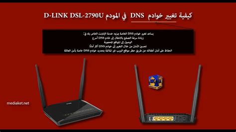 D Link Dsl 2790u Modem Router كيفية تغيير خوادم Dns Youtube