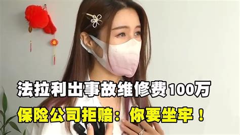 法拉利出事故维修费100万，美女主播遭拒赔，保险公司：你要坐牢 Youtube