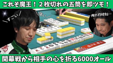 【mリーグ：佐々木寿人】開幕早々即ツモ6000オールで相手の心を砕く！魔王の麻雀！ Youtube