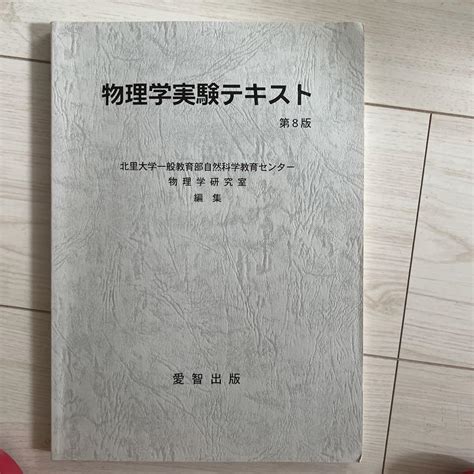 物理学実験テキスト メルカリ